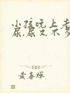 小孩晚上老是要尿,尿又不多