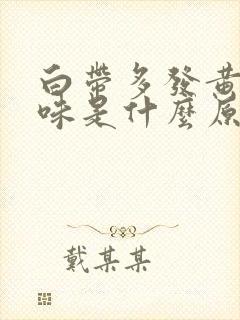 白带多发黄有腥味是什么原因