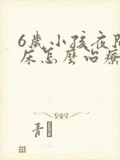 6岁小孩夜间尿床怎么治疗