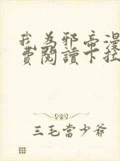 我为邪帝漫画免费阅读下拉式六漫画