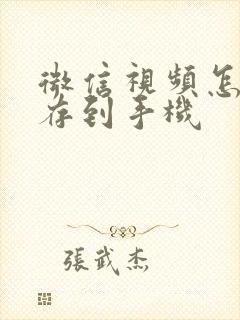 微信视频怎么转存到手机