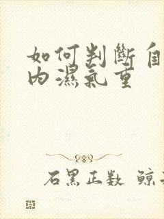 如何判断自己体内湿气重