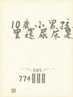 10岁小男孩夜里还尿床是怎么回事