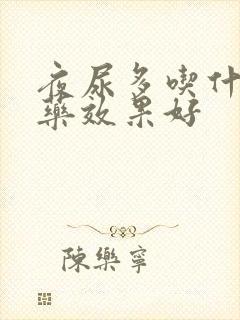 夜尿多吃什么西药效果好