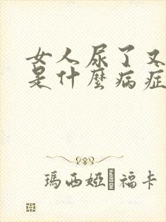 女人尿了又想尿是什么病症