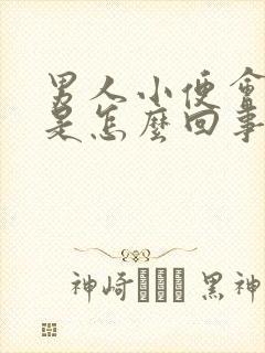 男人小便会刺痛是怎么回事