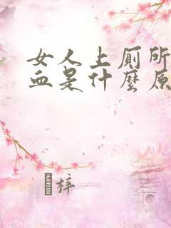 女人上厕所会出血是什么原因