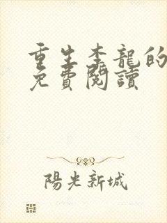 重生李龙的小说免费阅读