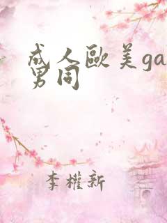 成人欧美gay男同