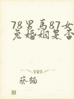78男马87女兔婚姻是否相配