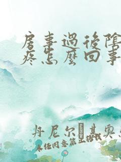 房事过后阴道很疼怎么回事