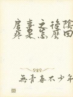 房事之后阴道口疼是怎么回事