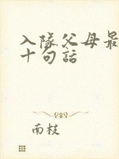 入队父母最经典十句话