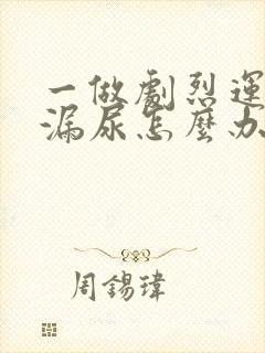 一做剧烈运动就漏尿怎么办