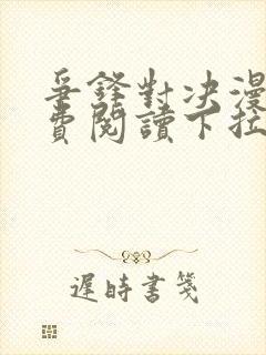 争锋对决漫画免费阅读下拉式漫画