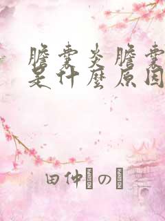 胆囊炎胆囊息肉是什么原因引起的