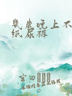 几岁晚上不用穿纸尿裤