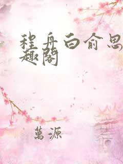 程舟白俞思晚笔趣阁