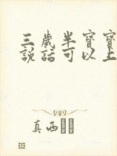 三岁半宝宝不会说话可以上幼儿园吗