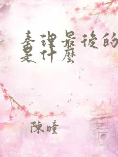 秦理最后的结局是什么