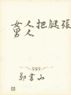 女人把腿张开给男人