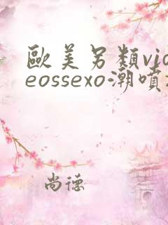 欧美另类videossexo潮喷z00