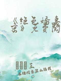 《绝色娇妻的秘密》免费阅读