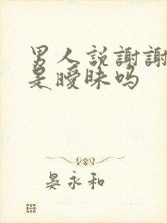 男人说谢谢关心是暧昧吗