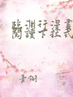 临渊行漫画免费阅读下拉式六漫画 漫画