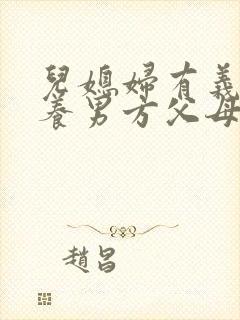 儿媳妇有义务赡养男方父母吗