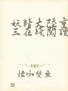 妖精大陆重生唐三在线阅读全文