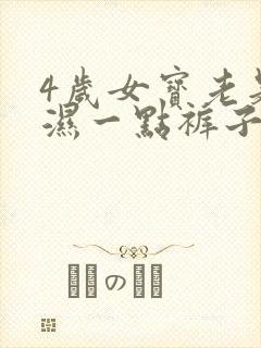 4岁女宝老是尿湿一点裤子