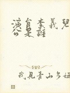 演员李羲儿的老公是谁