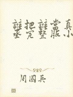 谁把谁当真水千丞完整版小说免费阅读