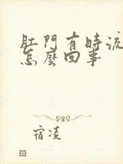 肛门有时流血是怎么回事