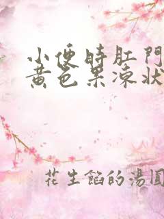 小便时肛门排出黄色果冻状粘液