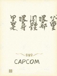 黑眼圈眼袋太重是身体哪里出现问题