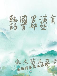 韩国男演员姓郑的有哪些