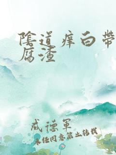 阴道痒白带是豆腐渣