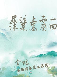 尿液上面一层泡沫是怎么回事