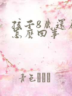 孩子8岁还尿床怎么回事