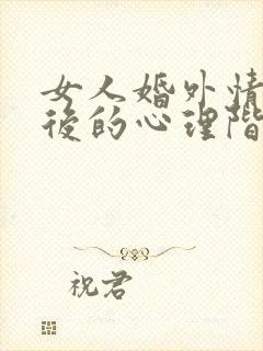 女人婚外情分手后的心理阶段