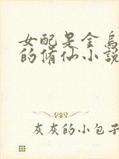 女配是金乌血脉的修仙小说