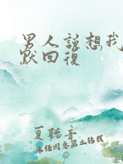 男人说想我了幽默回复