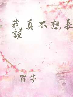 我真不想长生小说