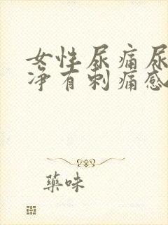 女性尿痛尿不干净有刺痛感怎么办