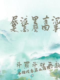 尿液里有沉淀物是怎么回事啊