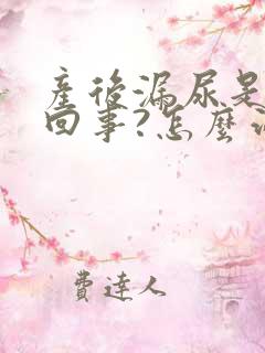 产后漏尿是怎么回事?怎么治?