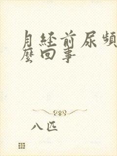 月经前尿频是怎么回事