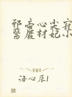 邪帝心尖宠:鬼医废材妃小说免费阅读